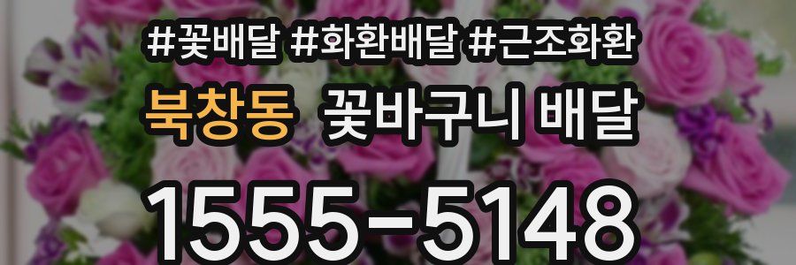 북창동 꽃바구니 배달