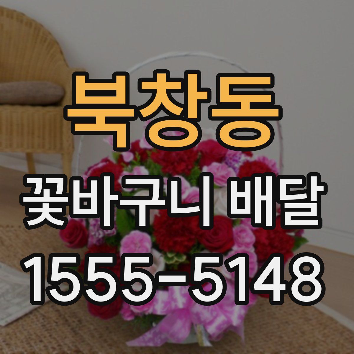 북창동 꽃바구니 배달