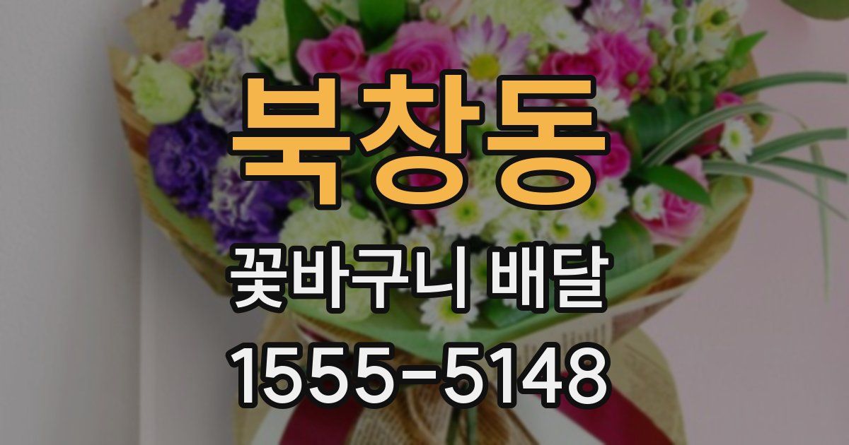 북창동 꽃바구니 배달