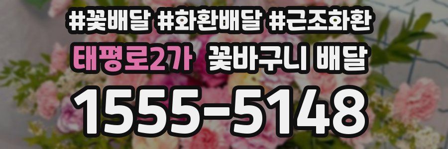 태평로2가 꽃바구니 배달