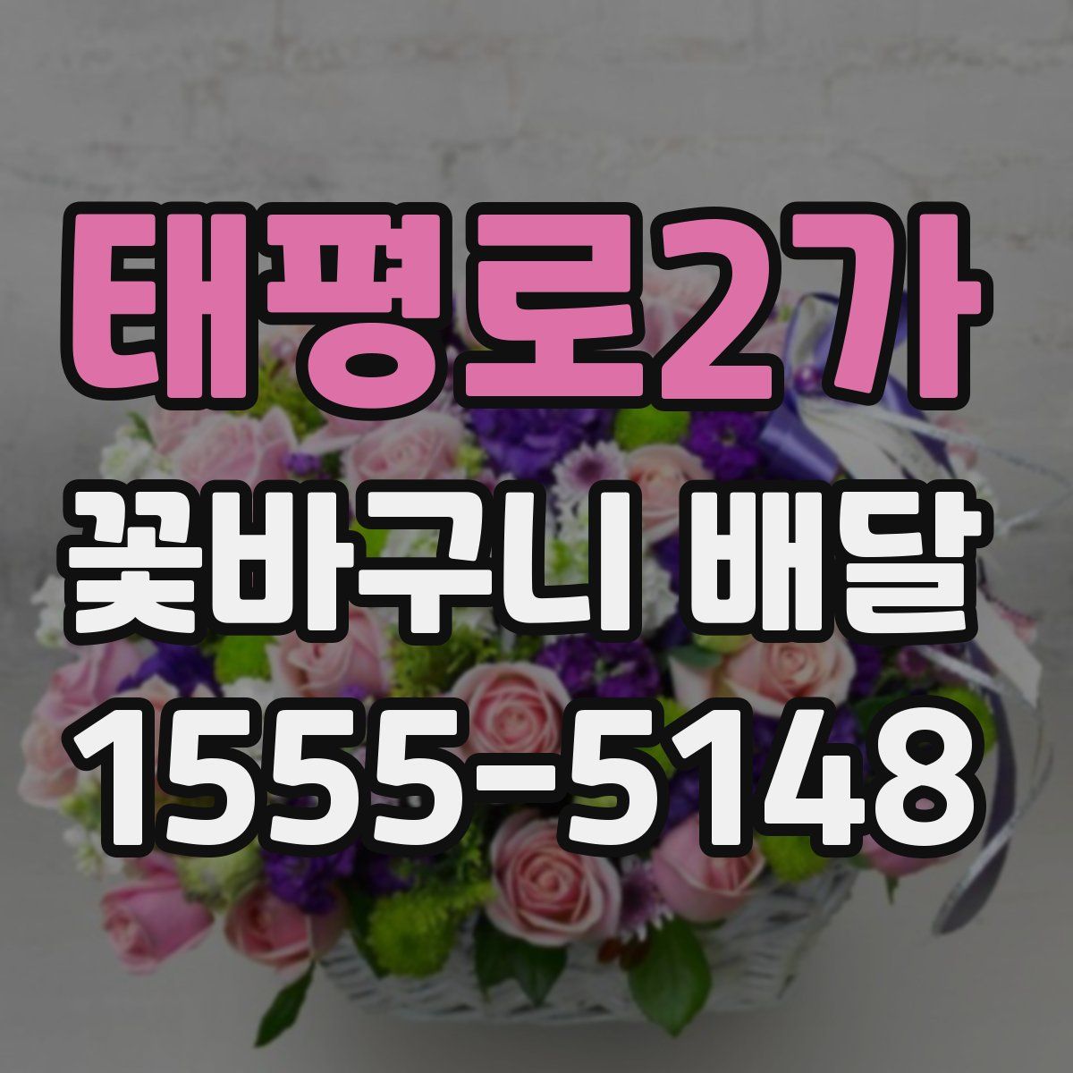태평로2가 꽃바구니 배달
