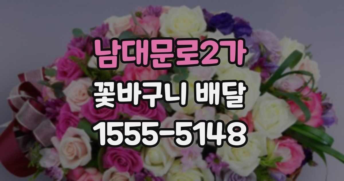 남대문로2가 꽃바구니 배달