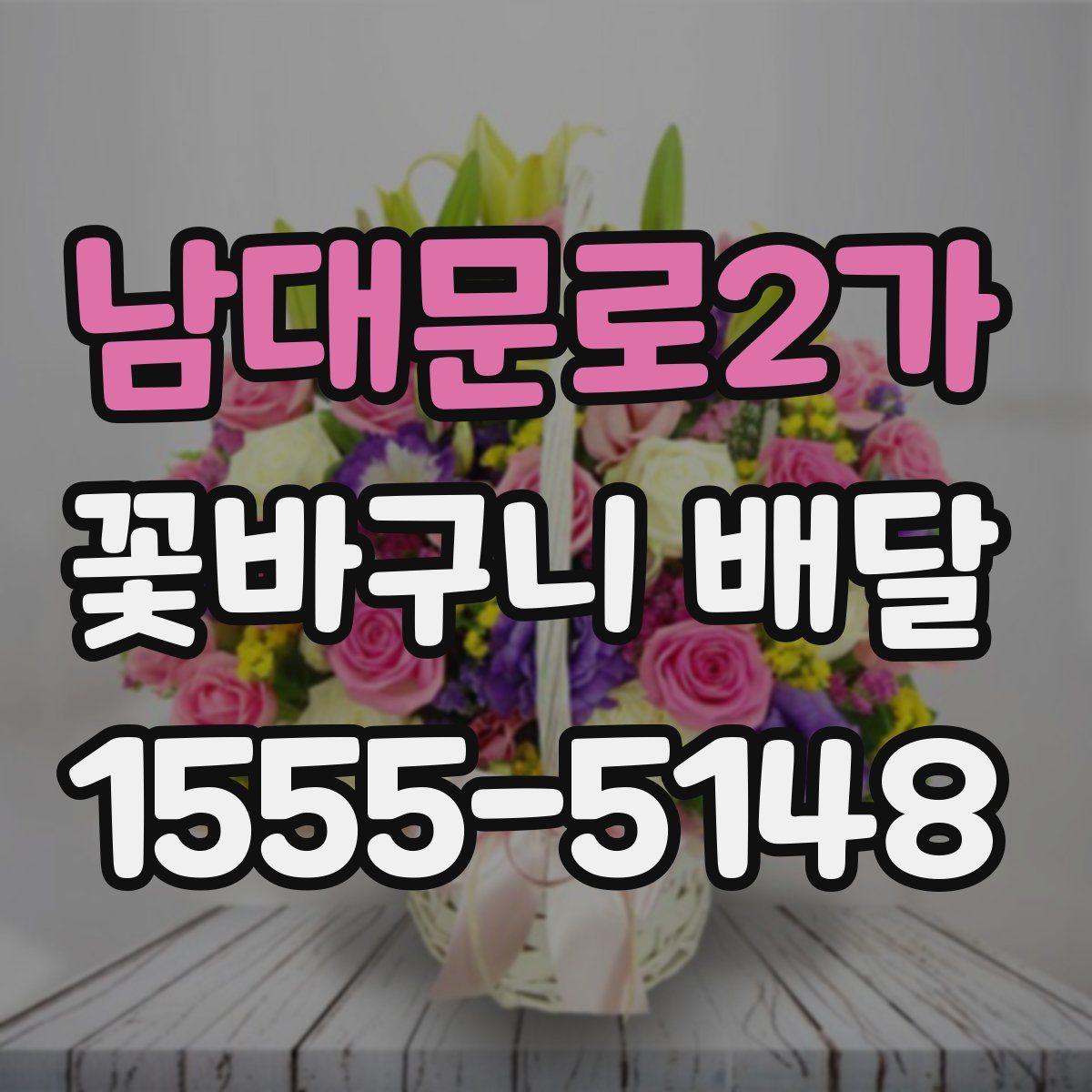 남대문로2가 꽃바구니 배달