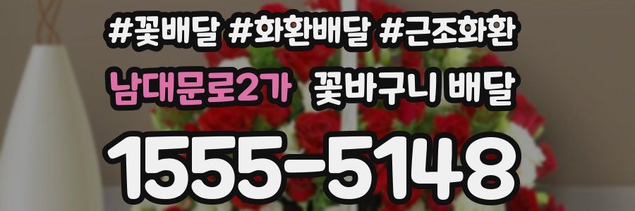 남대문로2가 꽃바구니 배달