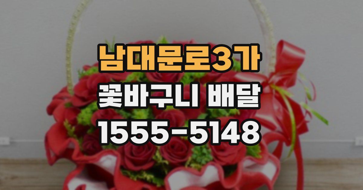 남대문로3가 꽃바구니 배달