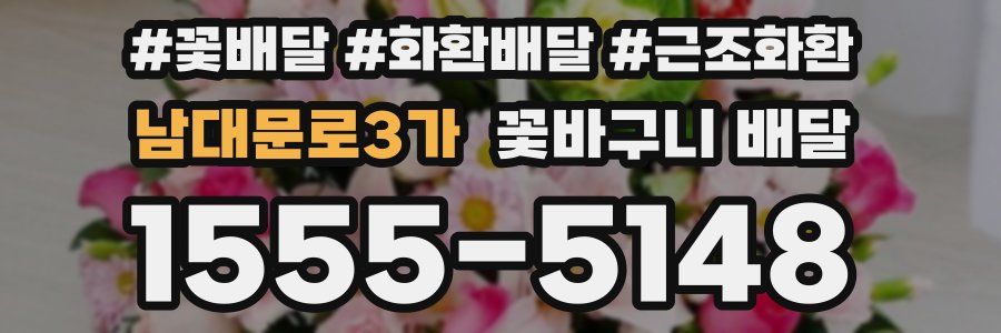 남대문로3가 꽃바구니 배달