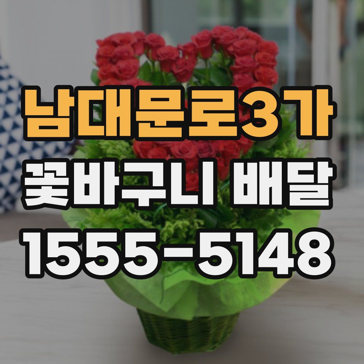 남대문로3가 꽃바구니 배달