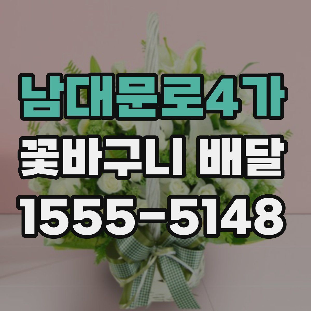 남대문로4가 꽃바구니 배달