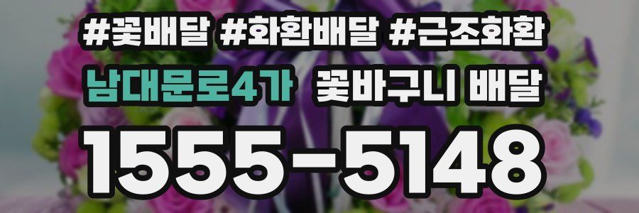 남대문로4가 꽃바구니 배달