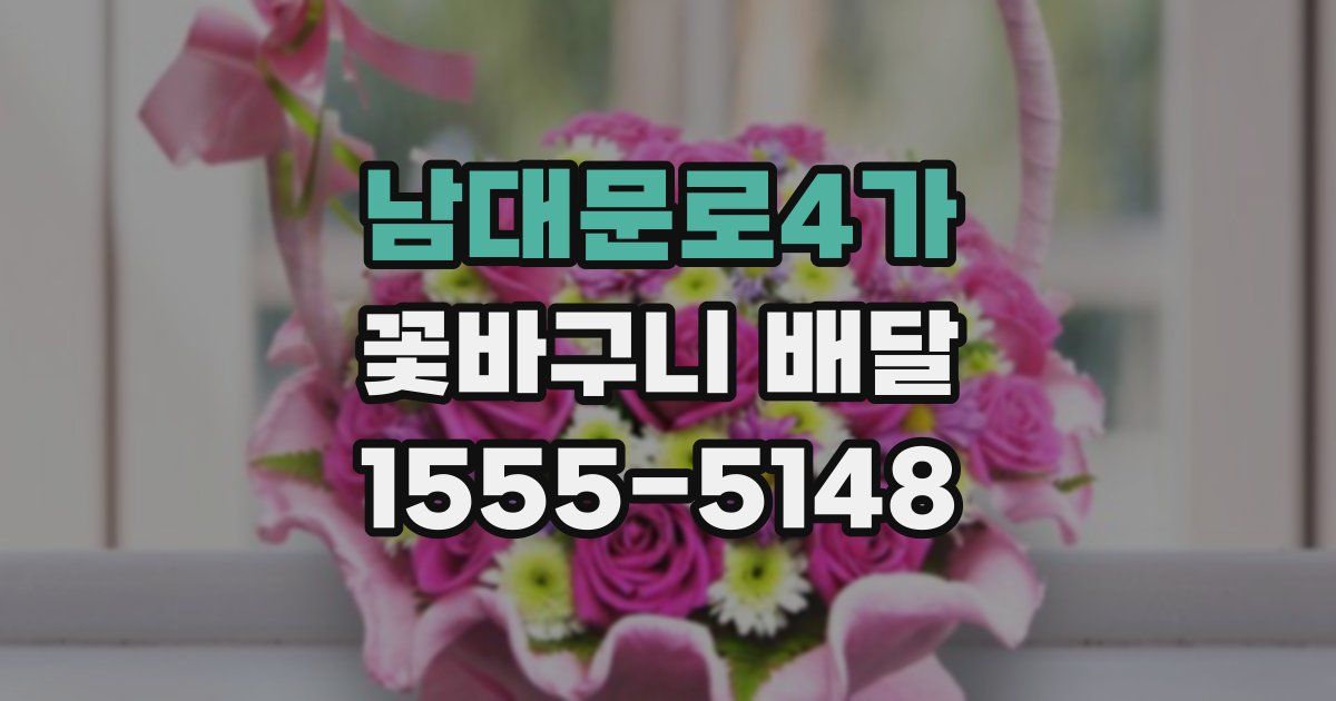 남대문로4가 꽃바구니 배달