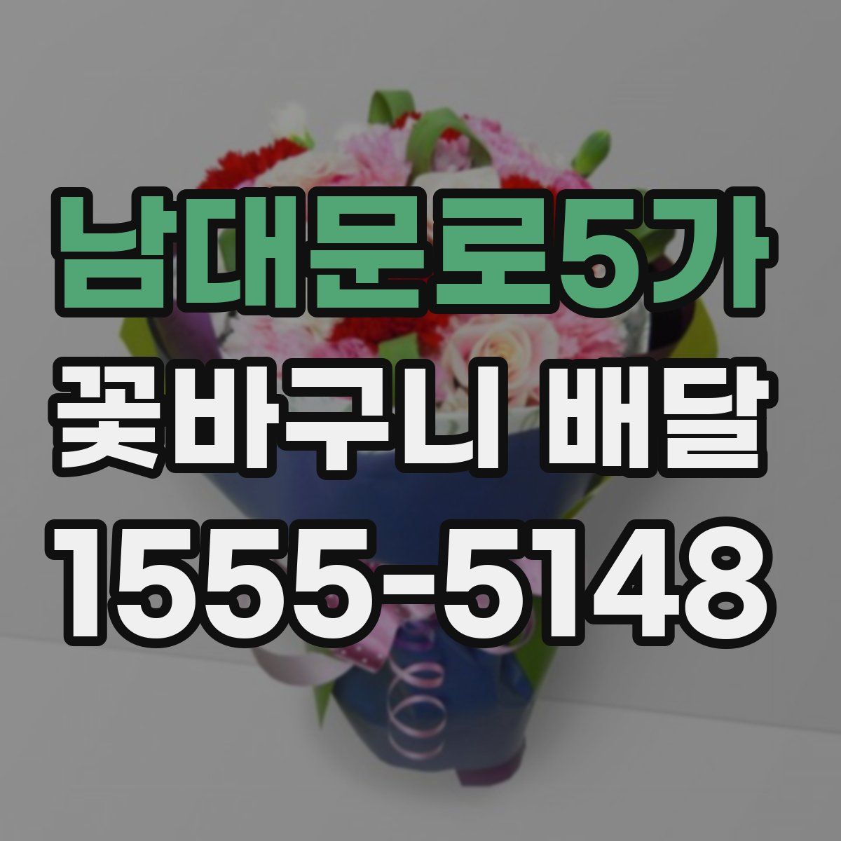 남대문로5가 꽃바구니 배달