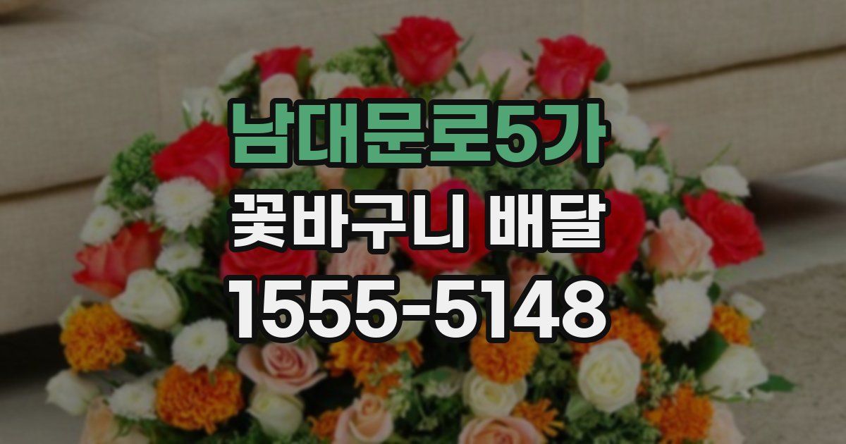 남대문로5가 꽃바구니 배달