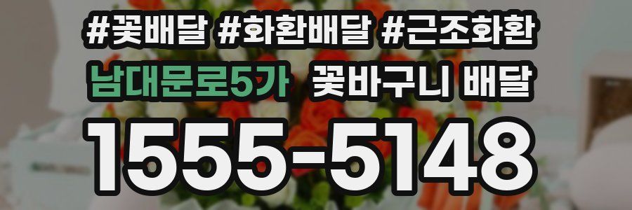 남대문로5가 꽃바구니 배달