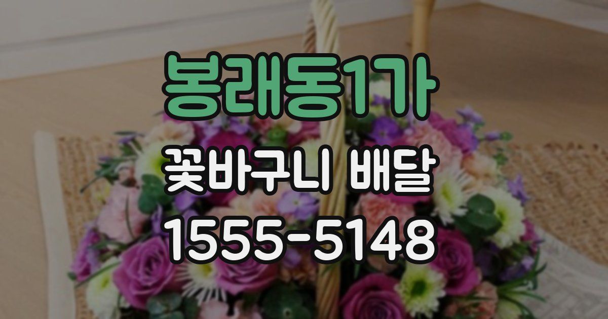 봉래동1가 꽃바구니 배달