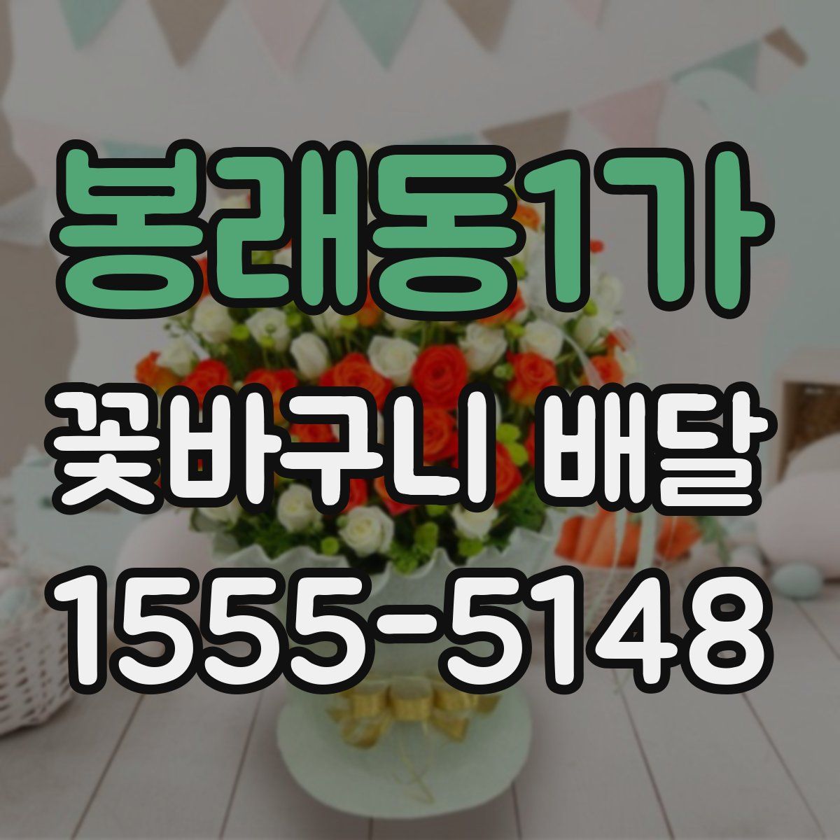 봉래동1가 꽃바구니 배달