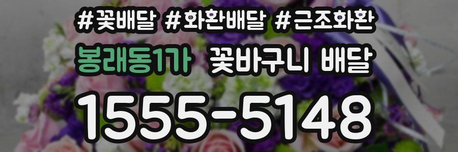 봉래동1가 꽃바구니 배달