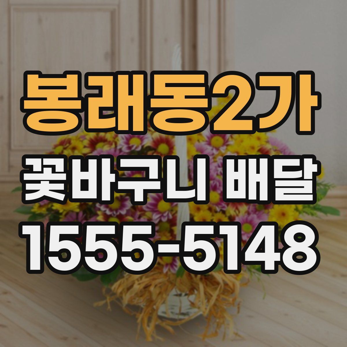 봉래동2가 꽃바구니 배달