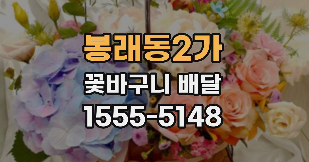 봉래동2가 꽃바구니 배달