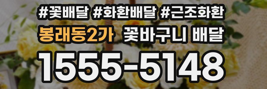 봉래동2가 꽃바구니 배달