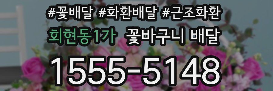 회현동1가 꽃바구니 배달