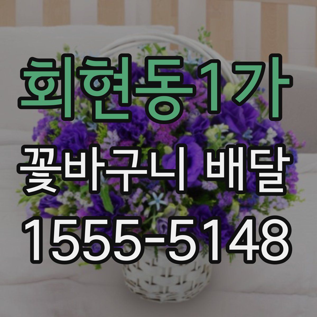 회현동1가 꽃바구니 배달
