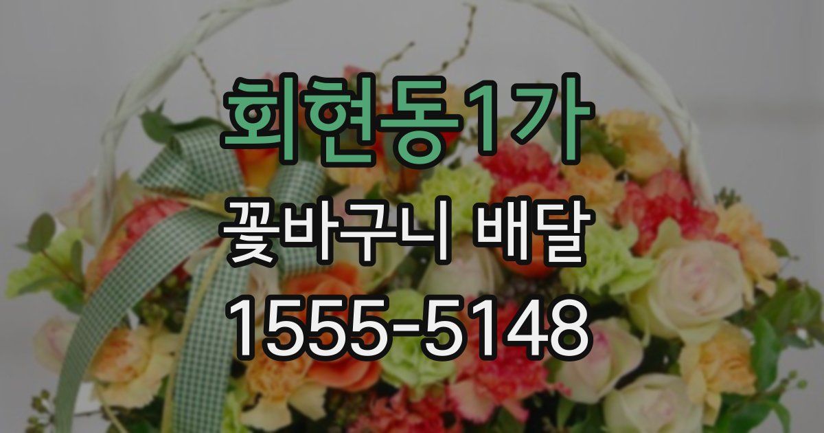 회현동1가 꽃바구니 배달