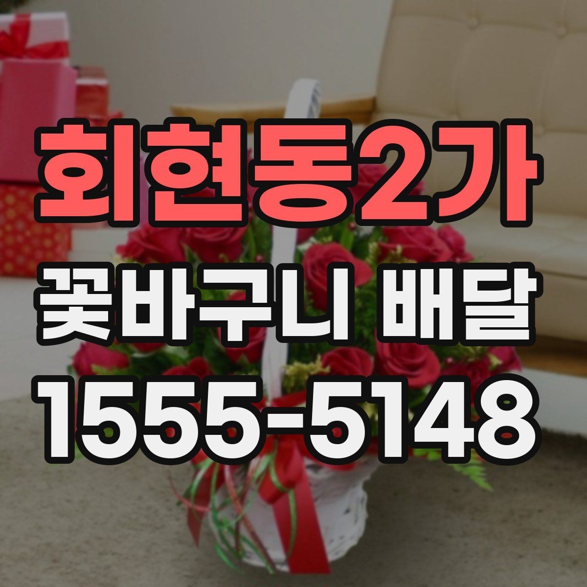 회현동2가 꽃바구니 배달 취향별 추천 포인트 정리