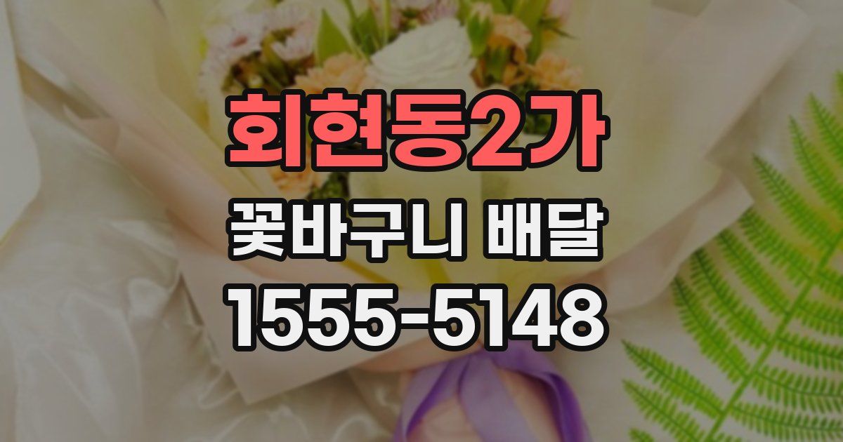 회현동2가 꽃바구니 배달