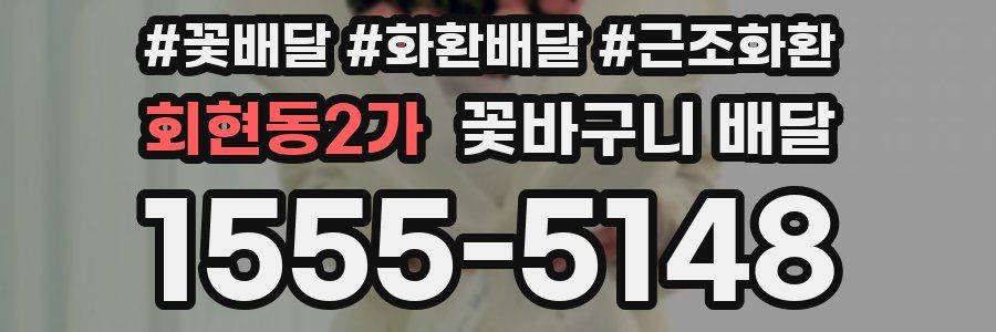 회현동2가 꽃바구니 배달