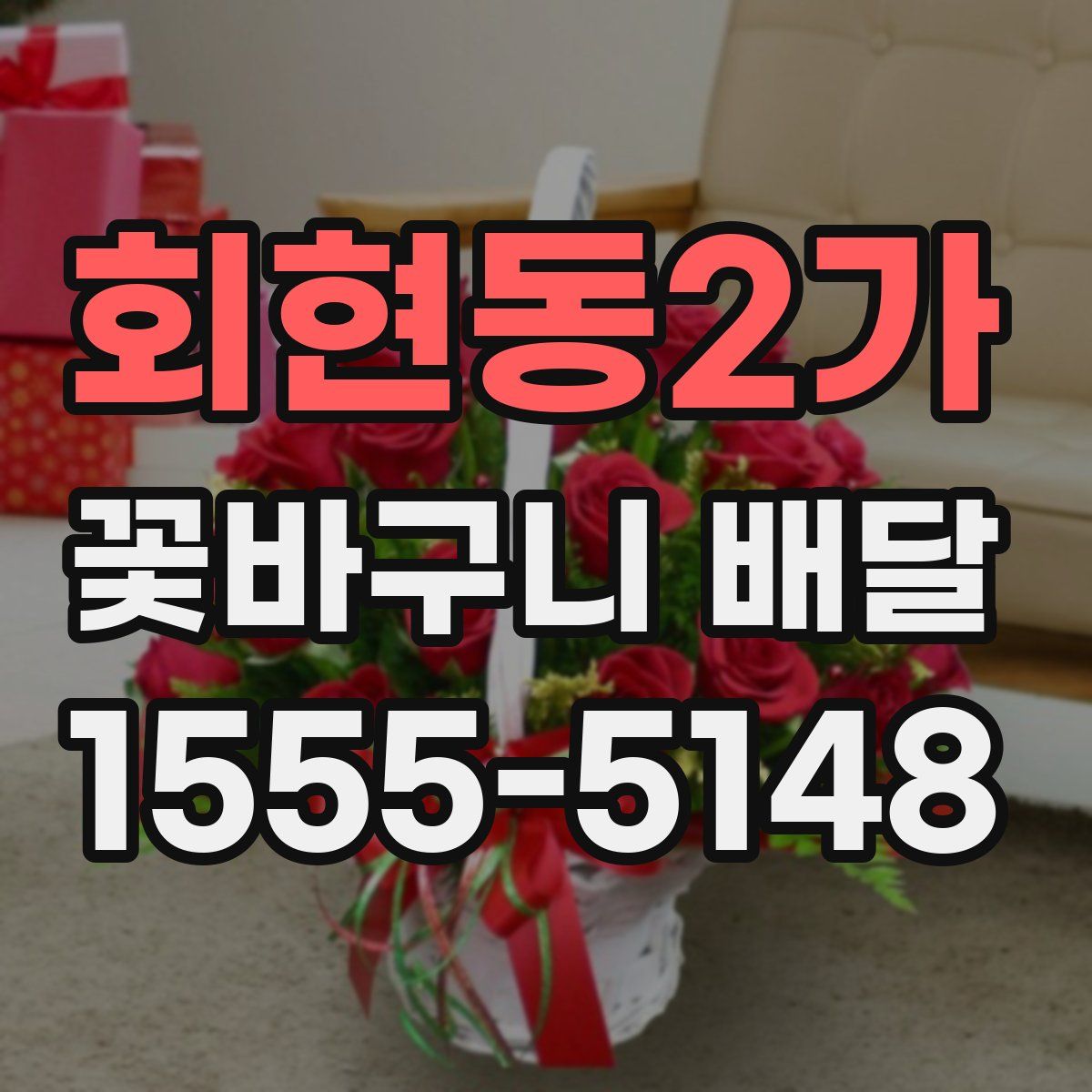 회현동2가 꽃바구니 배달