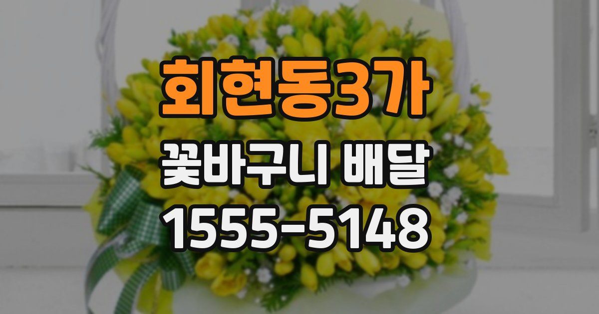 회현동3가 꽃바구니 배달