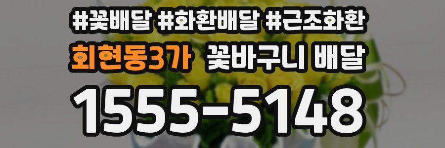 회현동3가 꽃바구니 배달