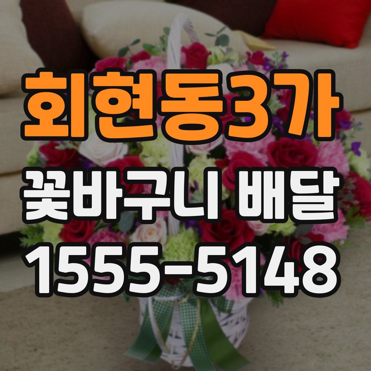 회현동3가 꽃바구니 배달