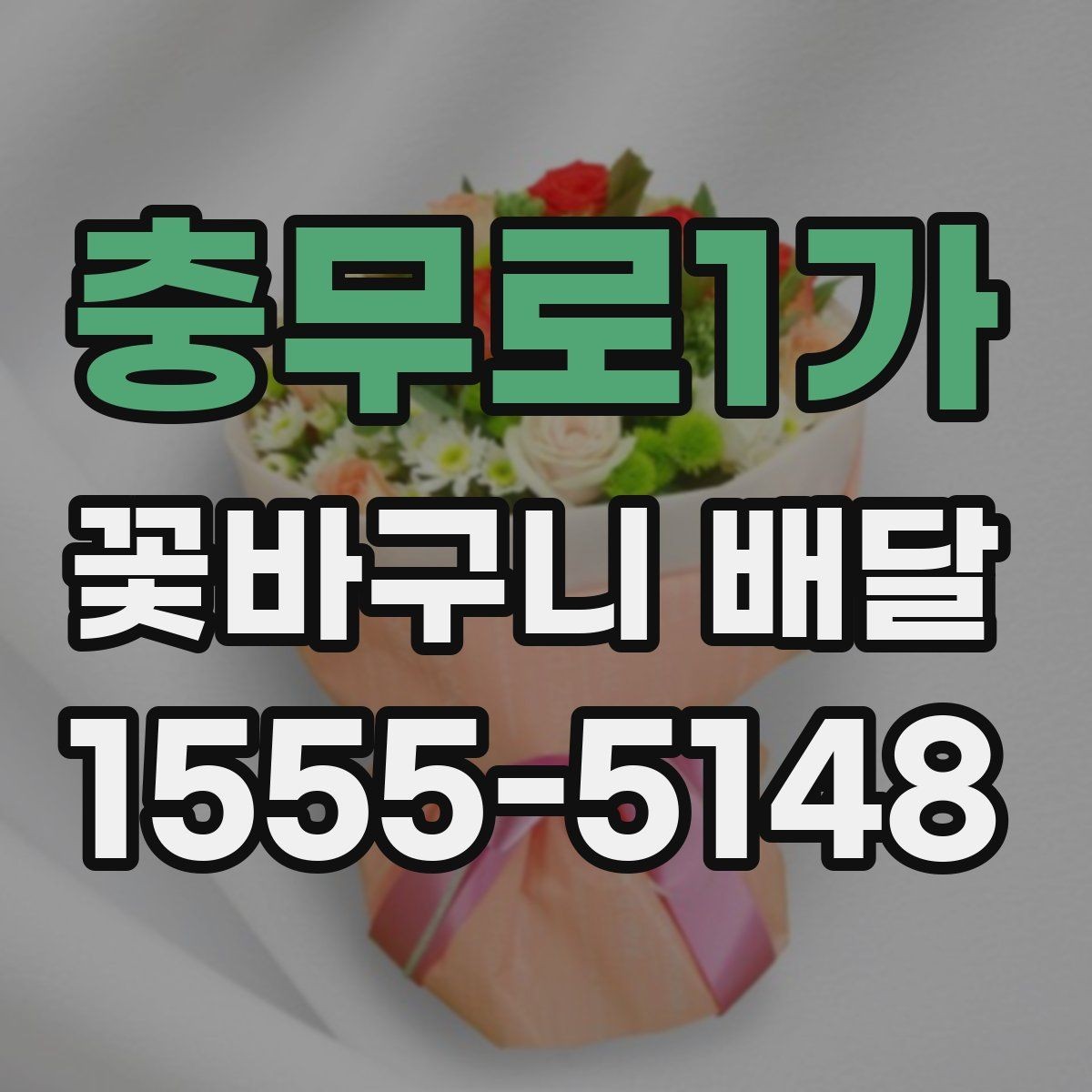 충무로1가 꽃바구니 배달 연출 사진을 볼 때 체크할 점