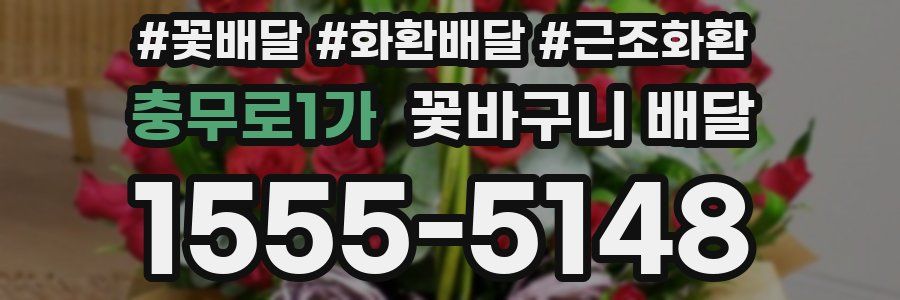 충무로1가 꽃바구니 배달