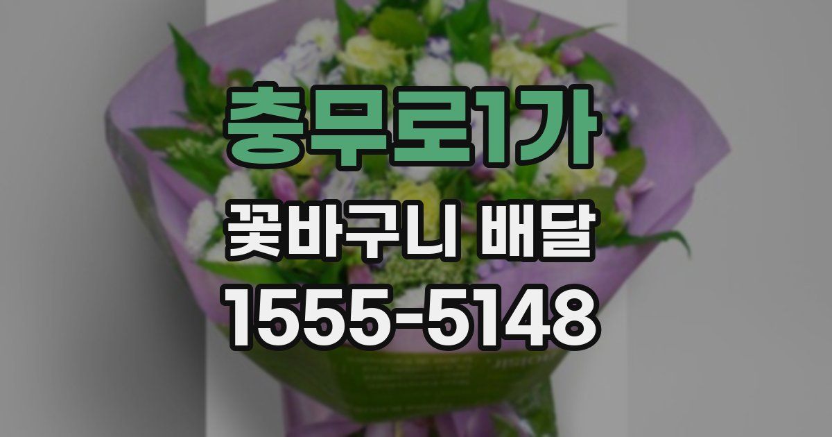 충무로1가 꽃바구니 배달