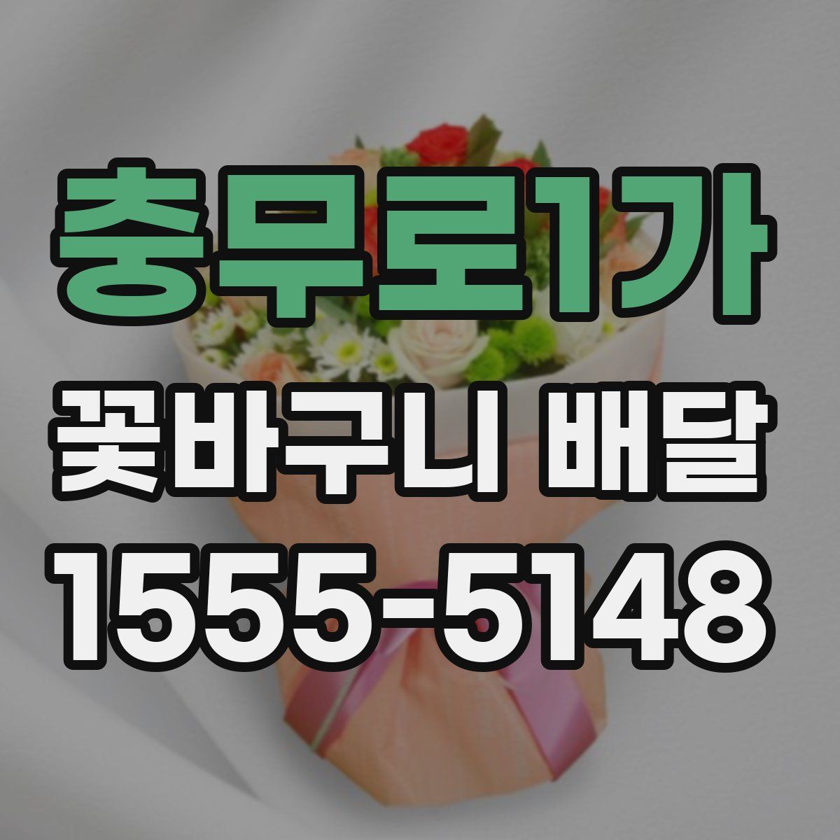 충무로1가 꽃바구니 배달