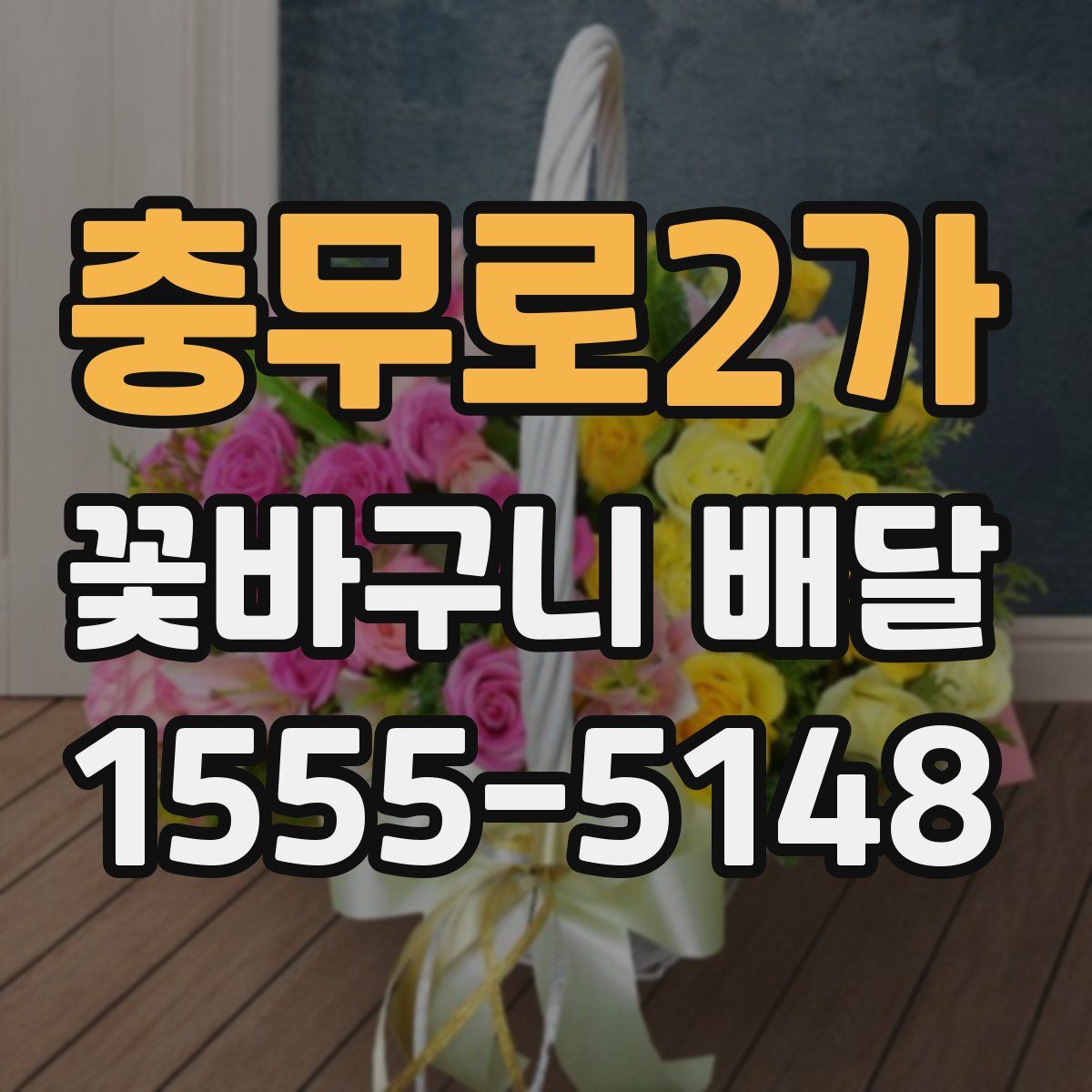 충무로2가 꽃바구니 배달