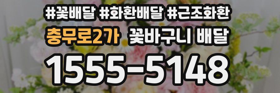 충무로2가 꽃바구니 배달