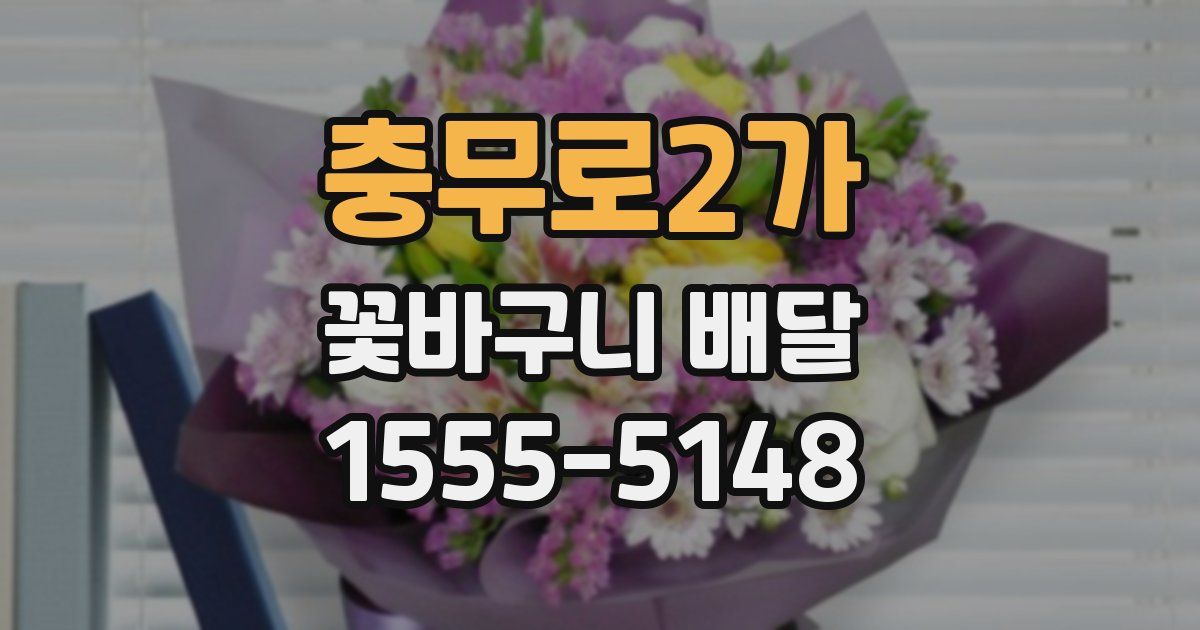 충무로2가 꽃바구니 배달