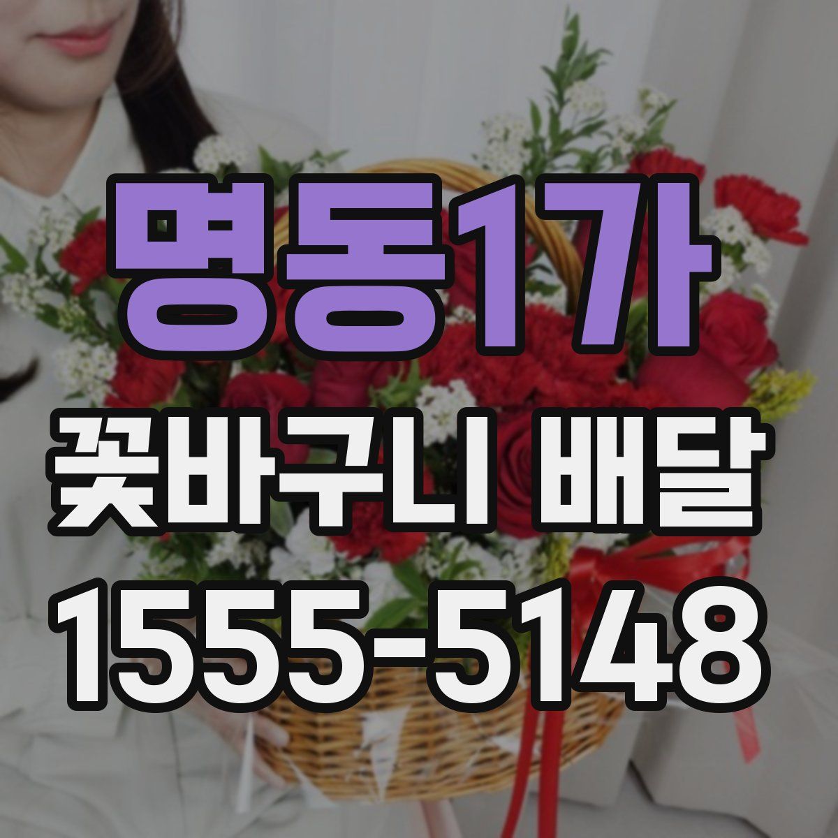 명동1가 꽃바구니 배달