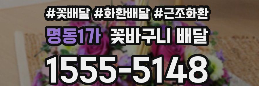 명동1가 꽃바구니 배달
