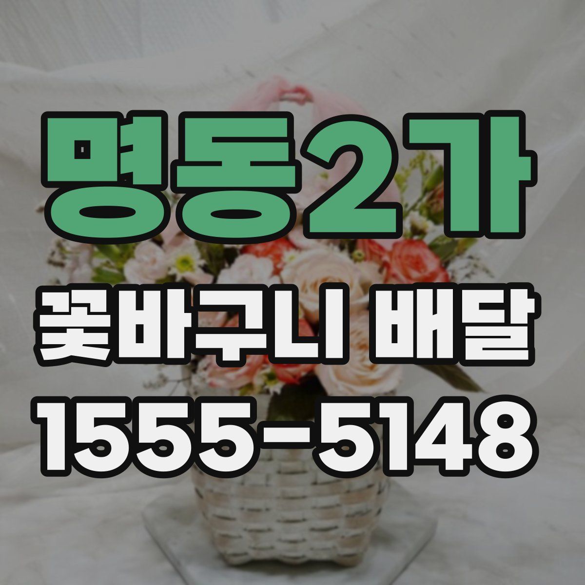 명동2가 꽃바구니 배달
