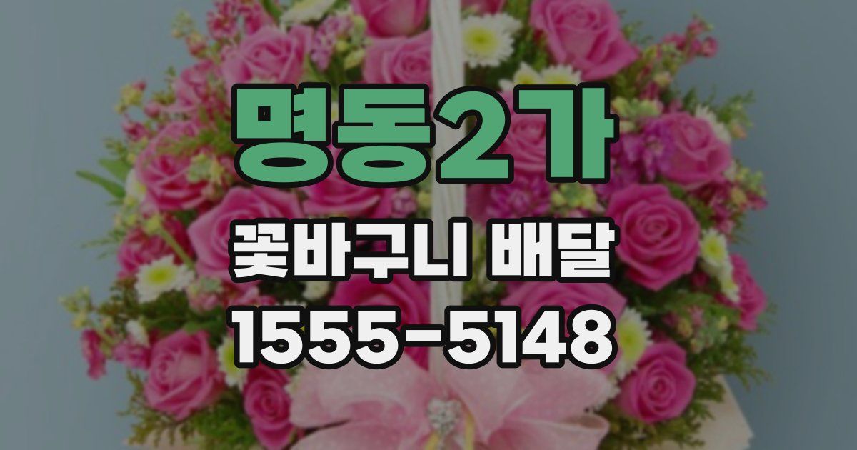 명동2가 꽃바구니 배달