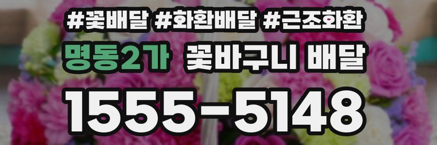 명동2가 꽃바구니 배달