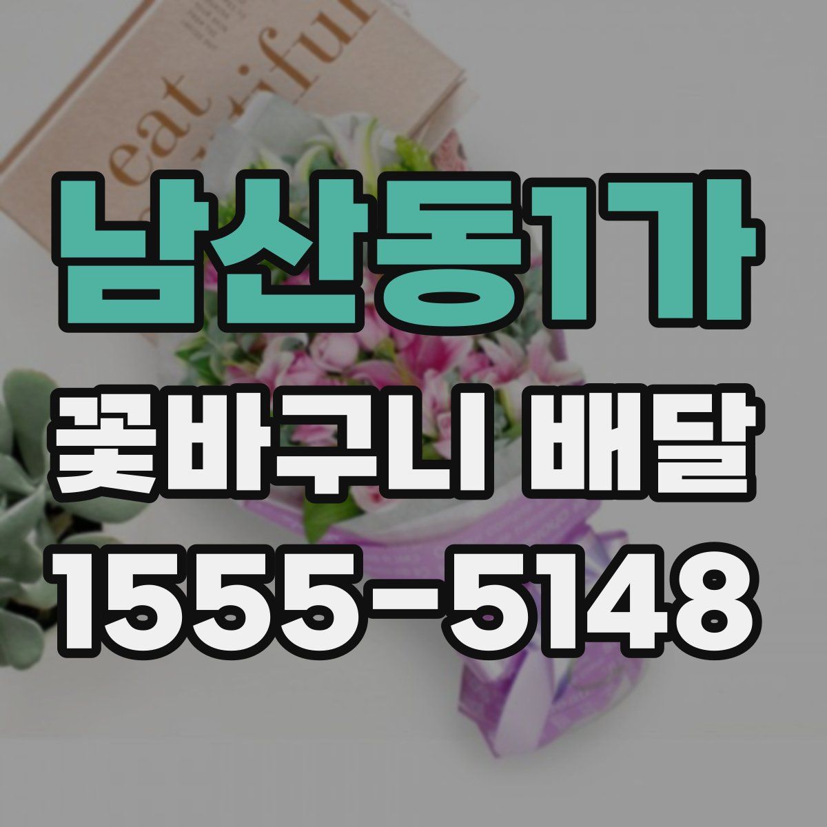남산동1가 꽃바구니 배달