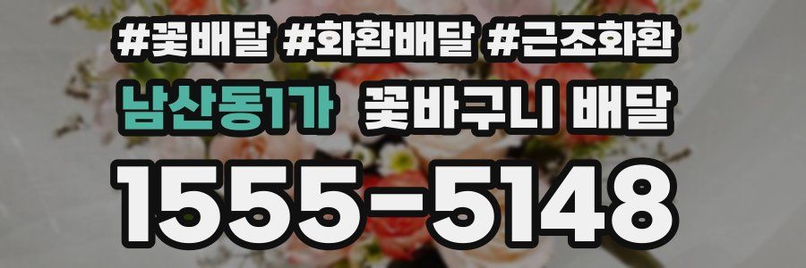 남산동1가 꽃바구니 배달