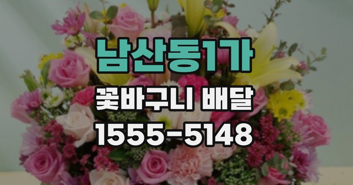 남산동1가 꽃바구니 배달