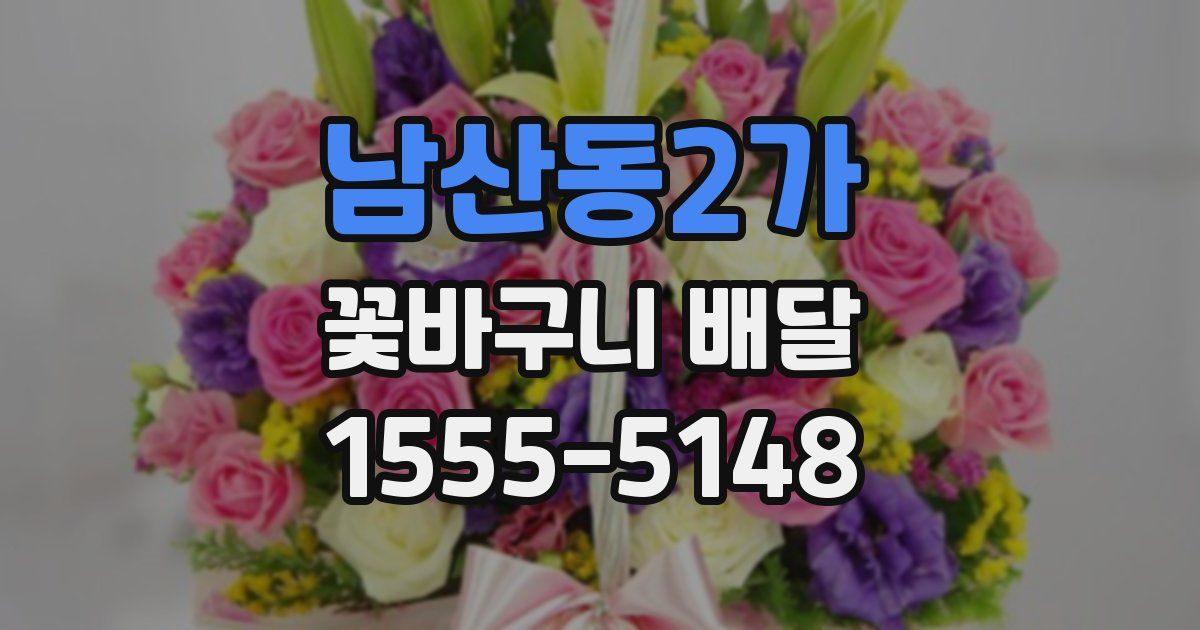 남산동2가 꽃바구니 배달