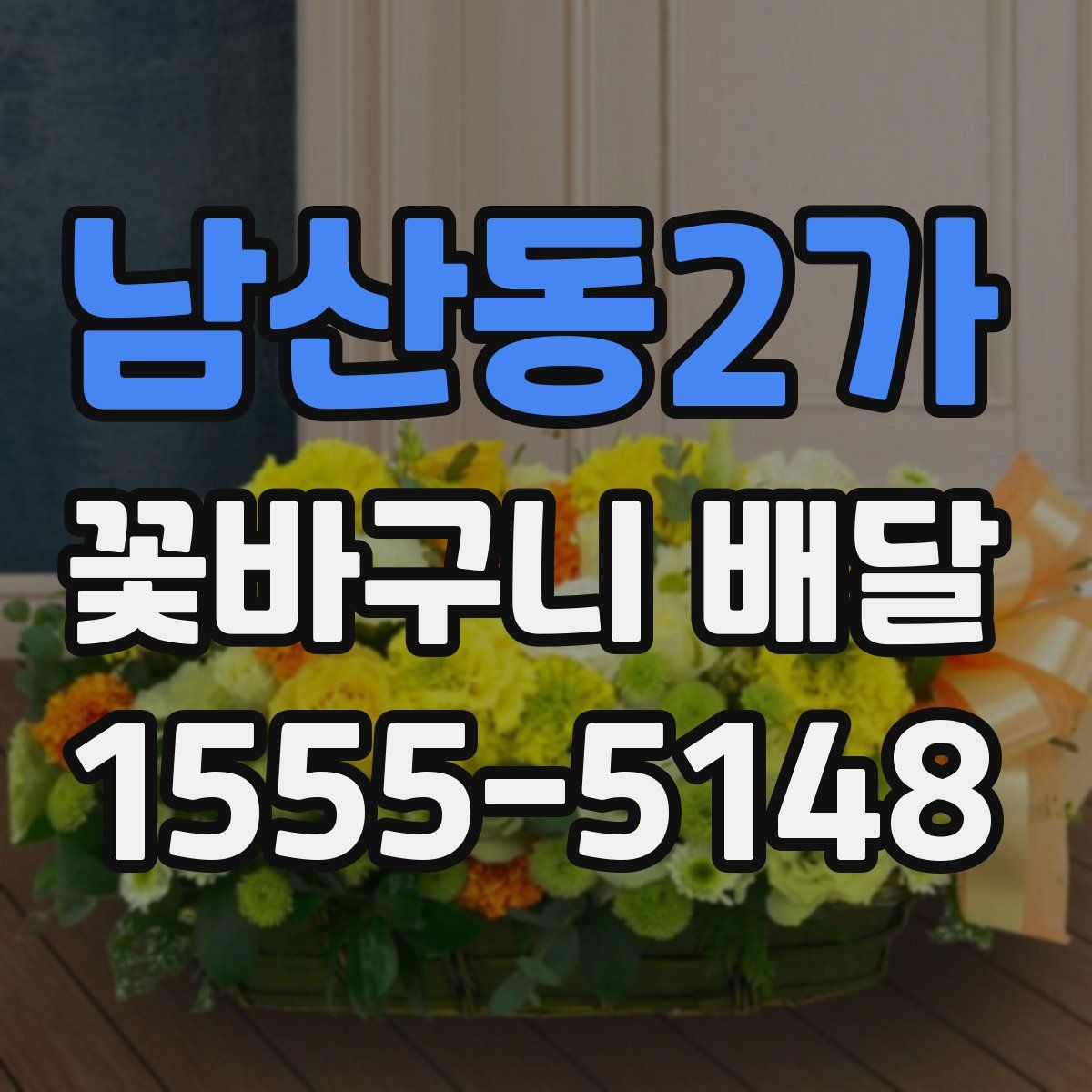남산동2가 꽃바구니 배달